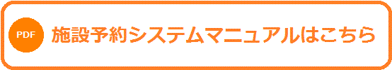 施設予約システムマニュアルダウンロード