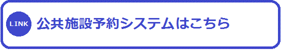 公共施設予約システムはこちら