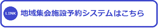 地域集会施設予約システムはこちら