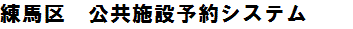 施設予約システム